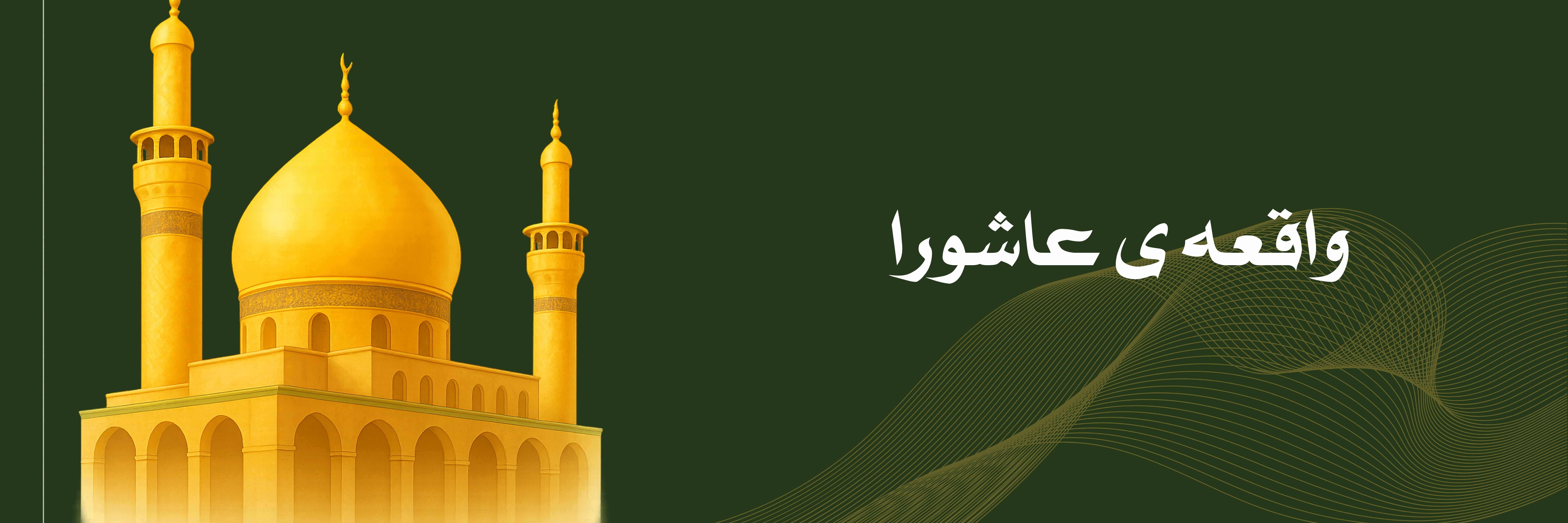 واقعه عاشورا